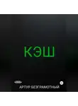 Артур Безграмотный - Кэш
