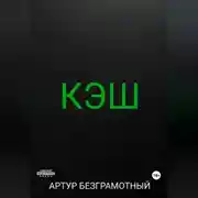 Постер книги Кэш