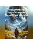 Нина Изъюрова - Продолжение "Разроботизация". ПрофНЕпригодность.