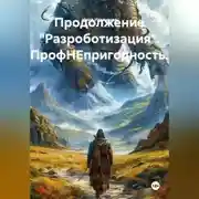 Постер книги Продолжение "Разроботизация". ПрофНЕпригодность.