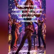 Постер книги Краткий курс квантовой физики и стриптиза: Ужасный, но веселый путеводитель