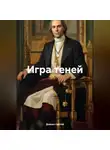 Дьякон Святой - Игра теней