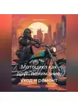 Дьякон Святой - Мотоцикл как друг: понимание, уход и ремонт