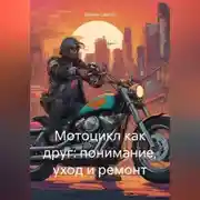 Постер книги Мотоцикл как друг: понимание, уход и ремонт