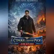 Постер книги СТРАЖИ СЕВЕРНОЙ РУСИ.. 3 часть. ЗОВ КРОВИ.