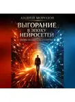 Андрей Морозов - Выгорание в эпоху нейросетей: жизнь на скорости алгоритма
