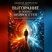 Постер книги Выгорание в эпоху нейросетей: жизнь на скорости алгоритма