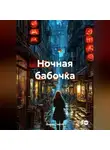 Дьякон Святой - Ночная бабочка