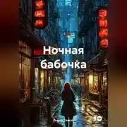 Постер книги Ночная бабочка