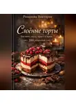 Романова Виктория - Слоёные торты: бисквит, мусс, хруст и крем