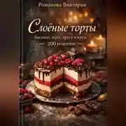 Постер книги Слоёные торты: бисквит, мусс, хруст и крем