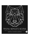 Сергей Бесконечный - Тропа черного волка: Заметки ученика шамана