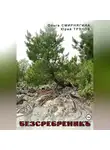 Ольга Смирнягина - БеЗсеребреникЪ