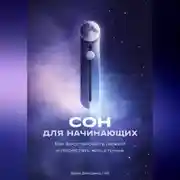 Постер книги Сон для начинающих: Как восстановить режим и перестать жить в тумане