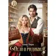 Постер книги Дело в ридикюле