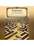 Артем Демиденко - Карьера для начинающих: Как понять, куда двигаться дальше