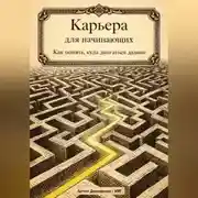 Постер книги Карьера для начинающих: Как понять, куда двигаться дальше