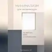 Постер книги Минимализм для начинающих: Как упростить жизнь и освободить голову