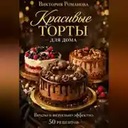 Постер книги Красивые торты для дома: вкусно и визуально эффектно