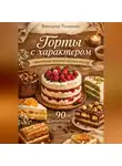 Романова Виктория - Торты с характером: современные сочетания вкусов и текстур