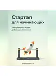 Артем Демиденко - Стартап для начинающих: Как проверить идею до больших вложений