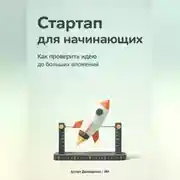 Постер книги Стартап для начинающих: Как проверить идею до больших вложений