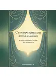Артем Демиденко - Самопрезентация для начинающих: Как рассказывать о себе без неловкости