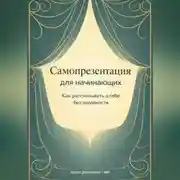 Постер книги Самопрезентация для начинающих: Как рассказывать о себе без неловкости