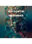 Евгений Юрьев - Алгоритм человека