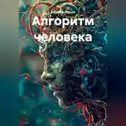 Постер книги Алгоритм человека