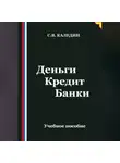 Сергей Каледин - Деньги Кредит Банки