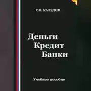 Постер книги Деньги Кредит Банки