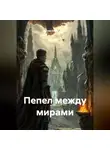 Артем Оноприенко - Пепел между мирами