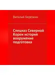 Виталий Берёзкин - Спецназ Северной Кореи история вооружение подготовка