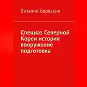 Постер книги Спецназ Северной Кореи история вооружение подготовка