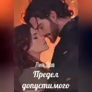 Постер книги Предел допустимого