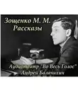 Аудиотеатр «Во Весь Голос» - Зощенко М.М. Рассказы