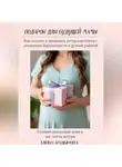 Алина Кадырова - Подарок для будущей мамы  Как создать и продавать авторские боксы с дневником беременности и ручной работой Готовый пошаговый план и чек-листы внутри