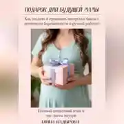 Постер книги Подарок для будущей мамы  Как создать и продавать авторские боксы с дневником беременности и ручной работой Готовый пошаговый план и чек-листы внутри
