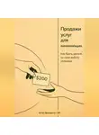 Артем Демиденко - Продажи услуг для начинающих: Как брать деньги за свою работу спокойно