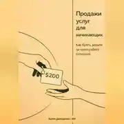 Постер книги Продажи услуг для начинающих: Как брать деньги за свою работу спокойно