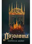 Марисса Мейер - Позолота