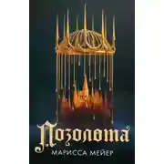 Постер книги Позолота