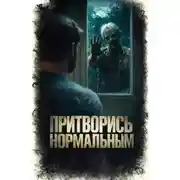 Постер книги Притворись нормальным