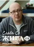 Слава Сэ - Жираф