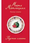 Мария Метлицкая - Пустые хлопоты