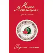 Постер книги Пустые хлопоты