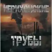 Постер книги Иерихонские трубы