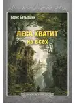 Борис Батыршин - Леса хватит на всех