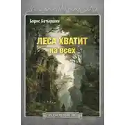 Постер книги Леса хватит на всех